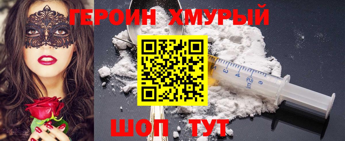 Героин хмурый Людиново